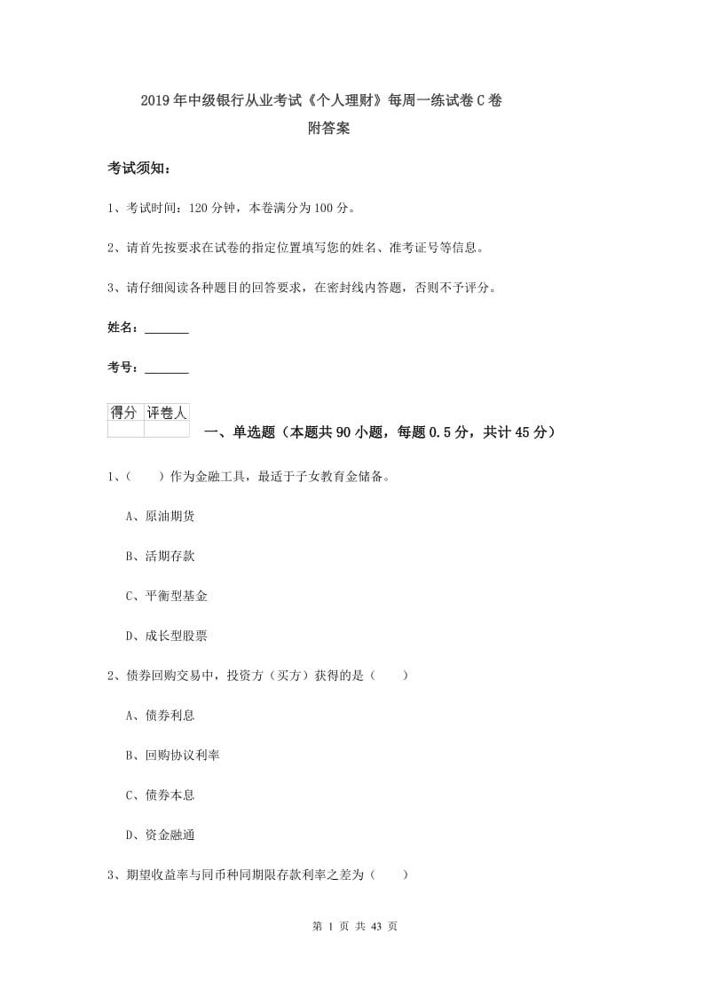 2019年中级银行从业考试《个人理财》每周一练试卷C卷 附答案.doc_第1页