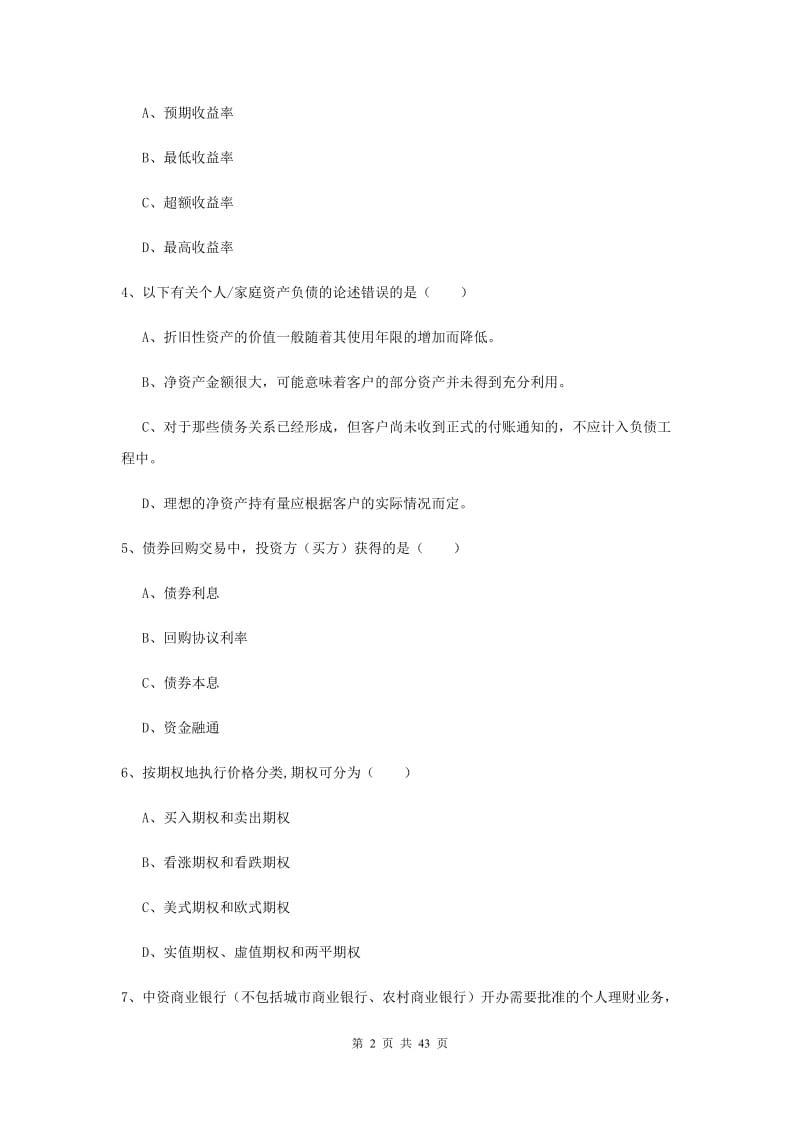 2019年中级银行从业考试《个人理财》每周一练试卷C卷 附答案.doc_第2页