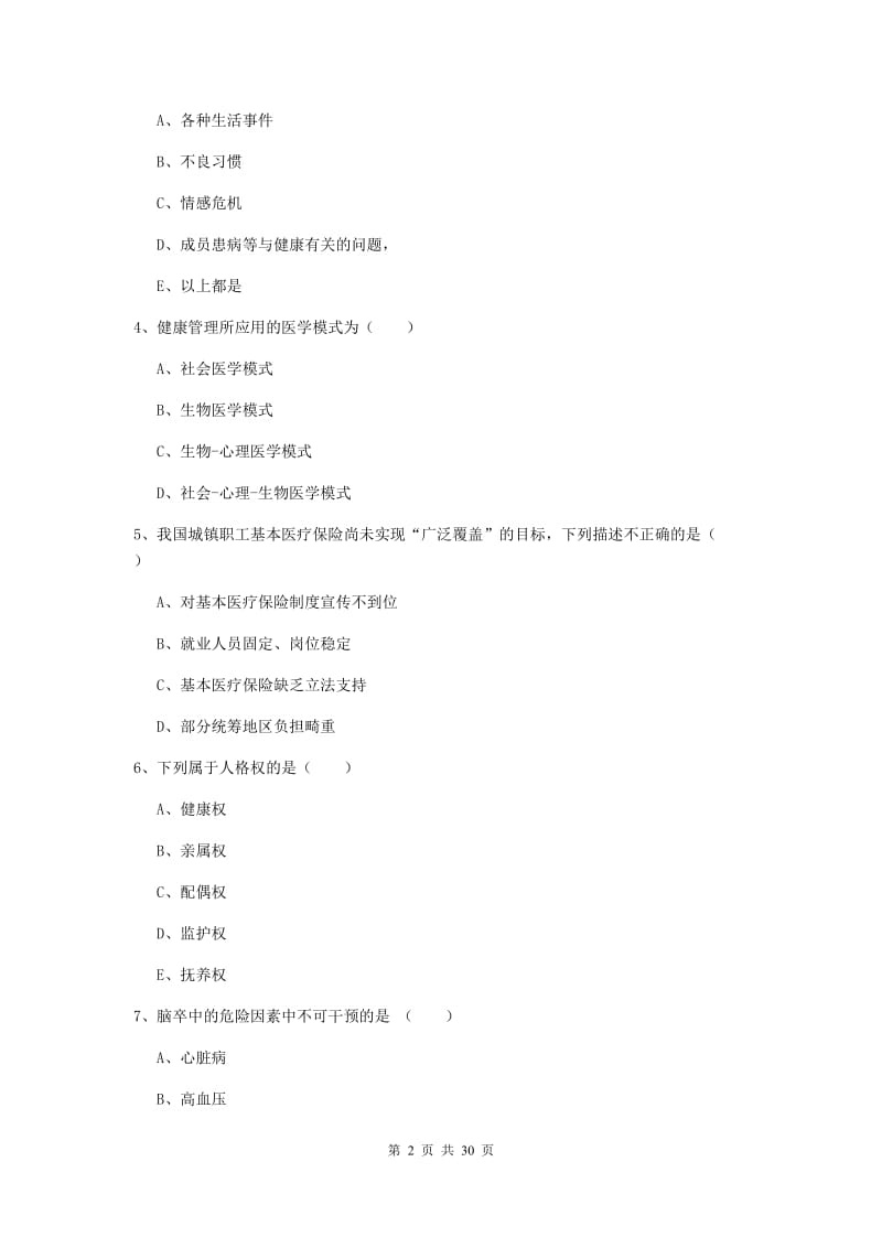 2019年健康管理师三级《理论知识》题库检测试题B卷 含答案.doc_第2页