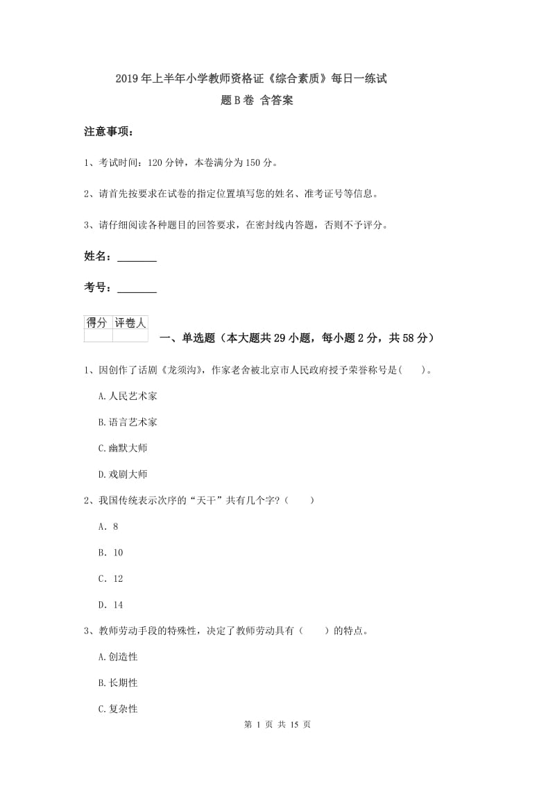 2019年上半年小学教师资格证《综合素质》每日一练试题B卷 含答案.doc_第1页