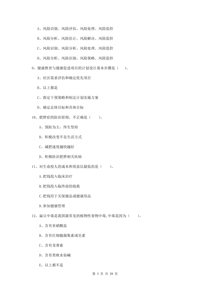 2019年健康管理师《理论知识》每周一练试题C卷.doc_第3页