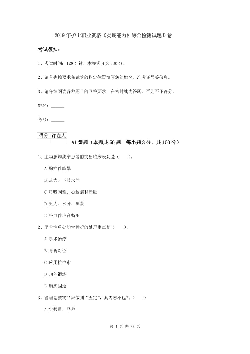 2019年护士职业资格《实践能力》综合检测试题D卷.doc_第1页