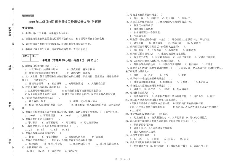 2019年二级(技师)保育员过关检测试卷A卷 附解析.doc_第1页