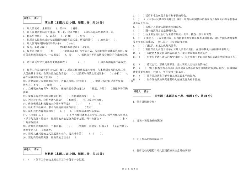 2019年二级(技师)保育员过关检测试卷A卷 附解析.doc_第2页