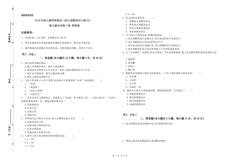 2019年幼儿教师资格证《幼儿保教知识与能力》能力提升试卷A卷 附答案.doc_第1页