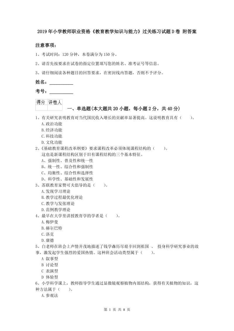 2019年小学教师职业资格《教育教学知识与能力》过关练习试题D卷 附答案.doc_第1页