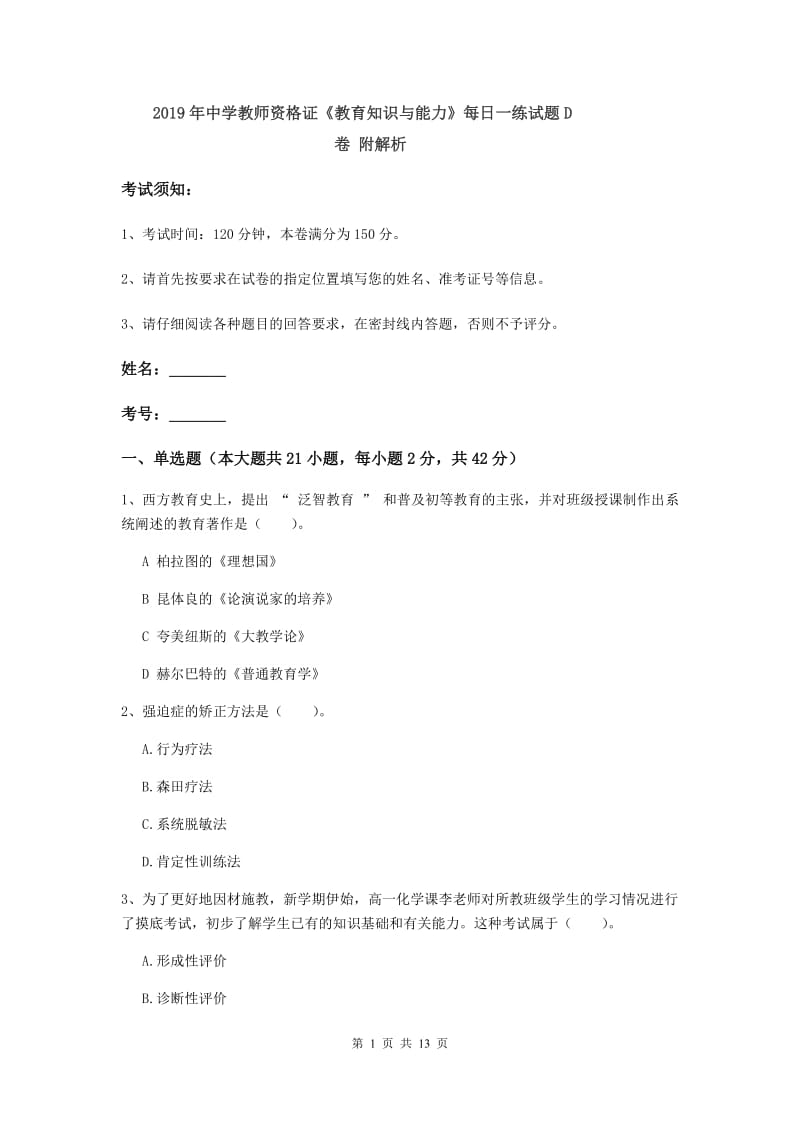 2019年中学教师资格证《教育知识与能力》每日一练试题D卷 附解析.doc_第1页