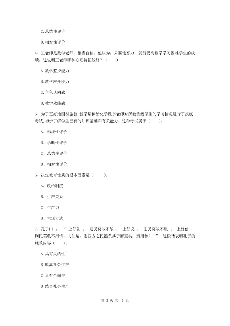 2019年中学教师资格证《教育知识与能力》每日一练试题D卷 附解析.doc_第2页