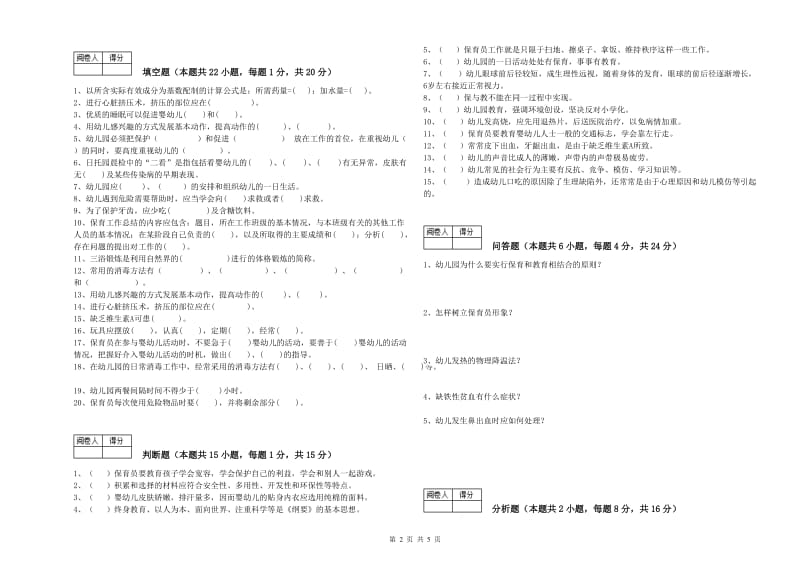 2019年保育员高级技师过关检测试卷A卷 附答案.doc_第2页