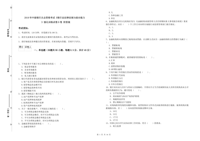 2019年中级银行从业资格考试《银行业法律法规与综合能力》强化训练试卷B卷 附答案.doc_第1页