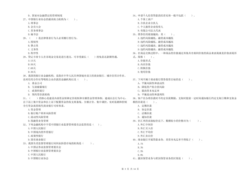 2019年中级银行从业资格考试《银行业法律法规与综合能力》强化训练试卷B卷 附答案.doc_第3页