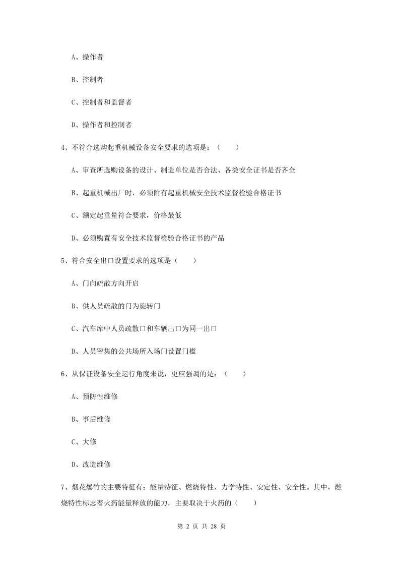 2019年安全工程师考试《安全生产技术》考前冲刺试卷 附解析.doc_第2页