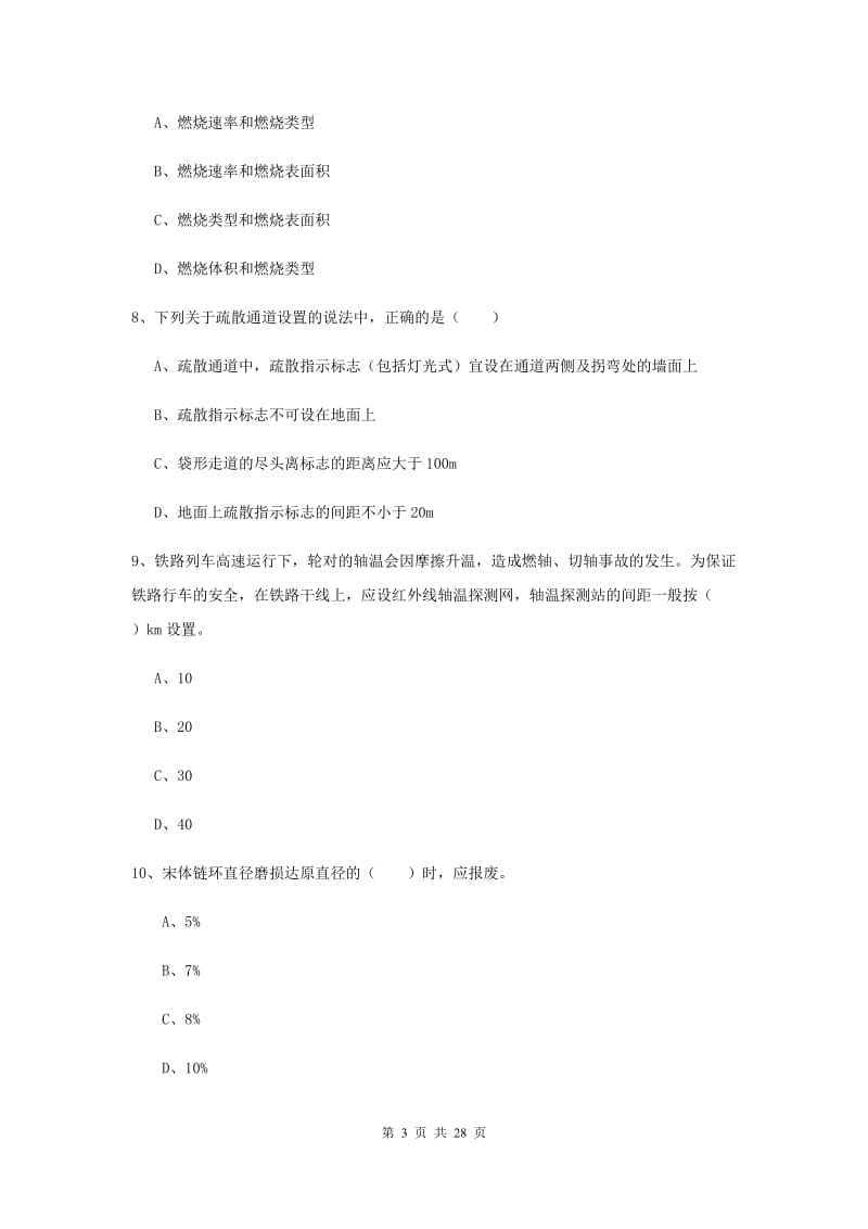 2019年安全工程师考试《安全生产技术》考前冲刺试卷 附解析.doc_第3页