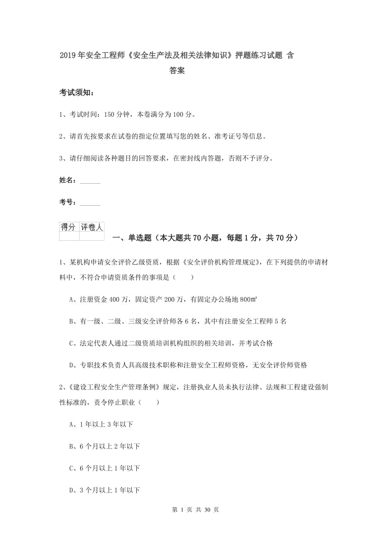 2019年安全工程师《安全生产法及相关法律知识》押题练习试题 含答案.doc_第1页