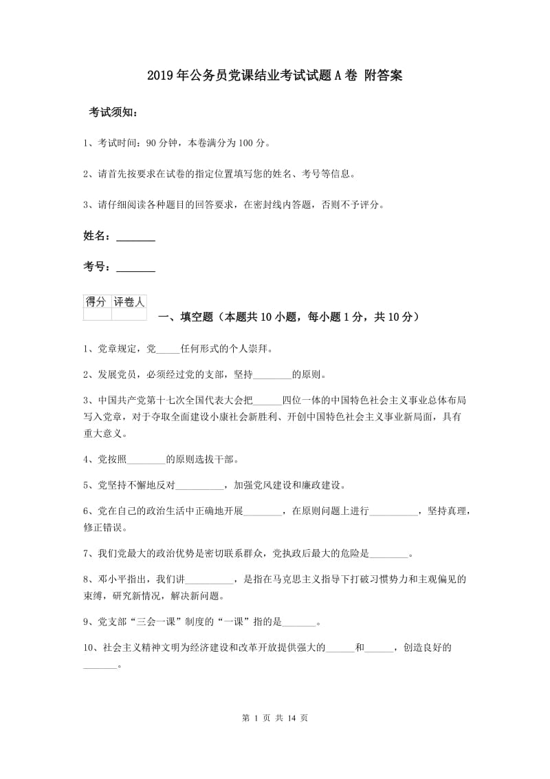 2019年公务员党课结业考试试题A卷 附答案.doc_第1页