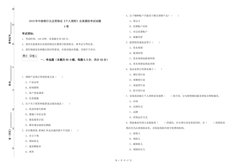 2019年中级银行从业资格证《个人理财》全真模拟考试试题A卷.doc_第1页