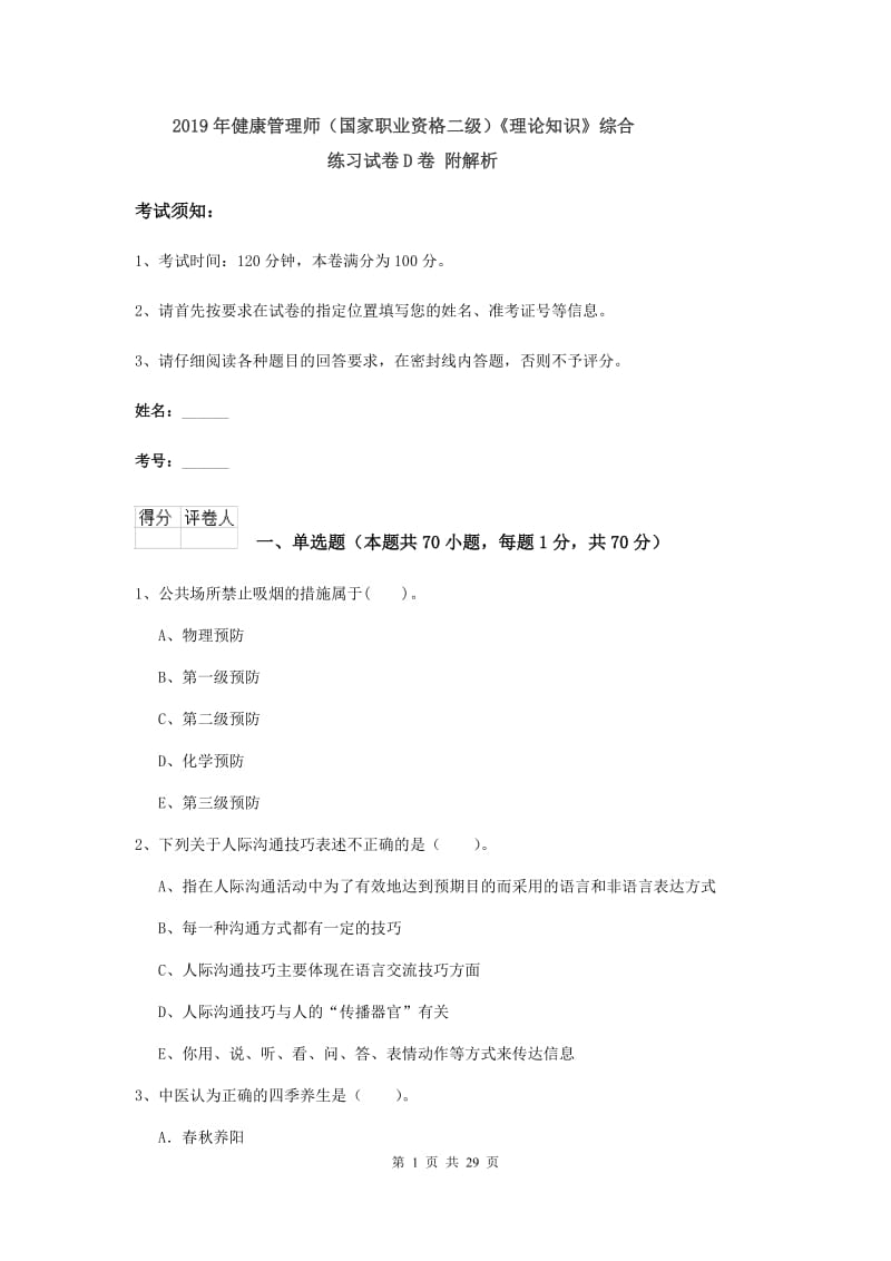 2019年健康管理师（国家职业资格二级）《理论知识》综合练习试卷D卷 附解析.doc_第1页