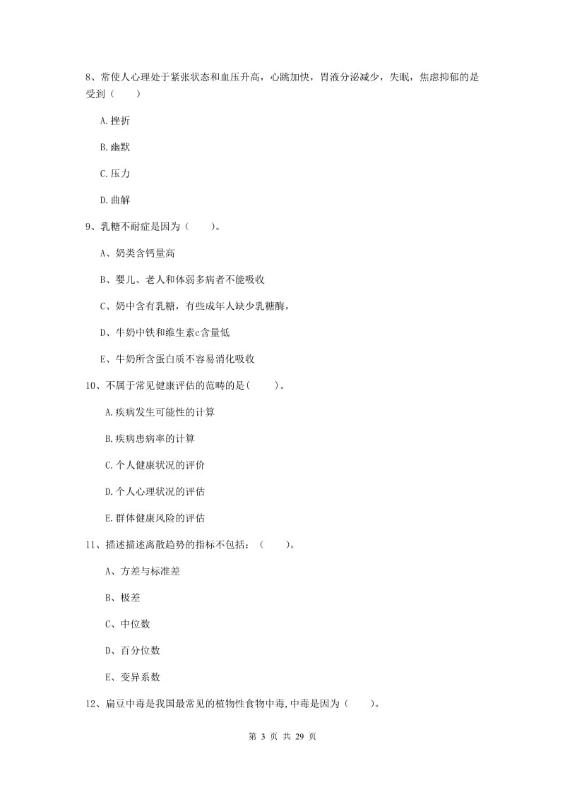 2019年健康管理师（国家职业资格二级）《理论知识》综合练习试卷D卷 附解析.doc_第3页