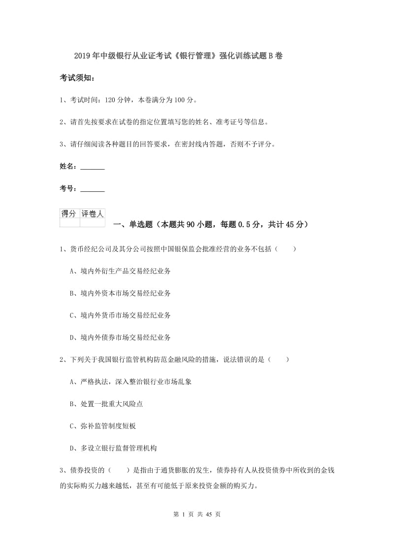 2019年中级银行从业证考试《银行管理》强化训练试题B卷.doc_第1页