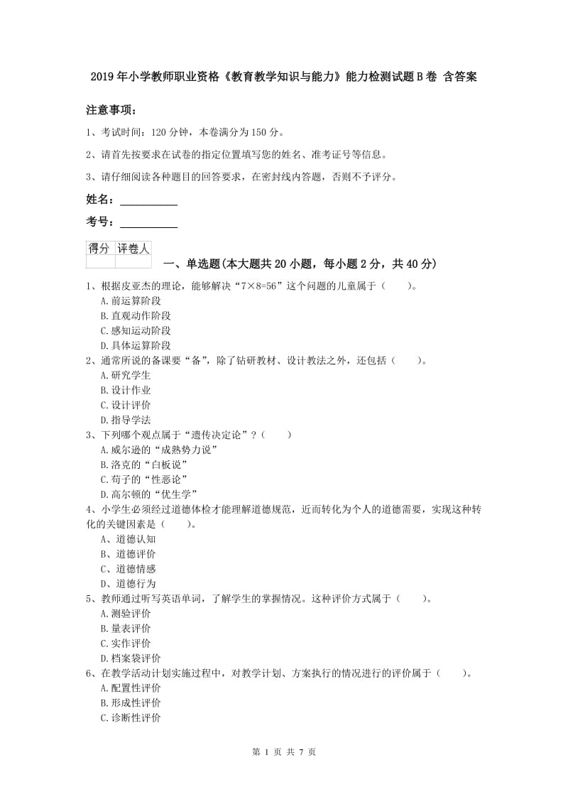 2019年小学教师职业资格《教育教学知识与能力》能力检测试题B卷 含答案.doc_第1页