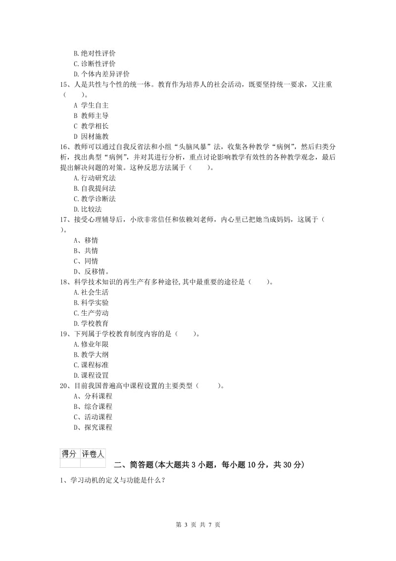 2019年小学教师职业资格《教育教学知识与能力》能力检测试题B卷 含答案.doc_第3页