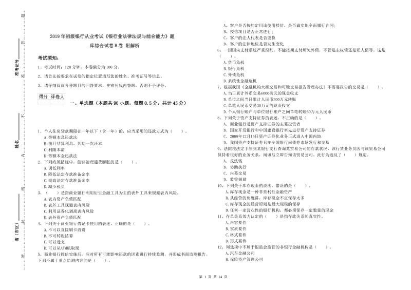 2019年初级银行从业考试《银行业法律法规与综合能力》题库综合试卷B卷 附解析.doc_第1页