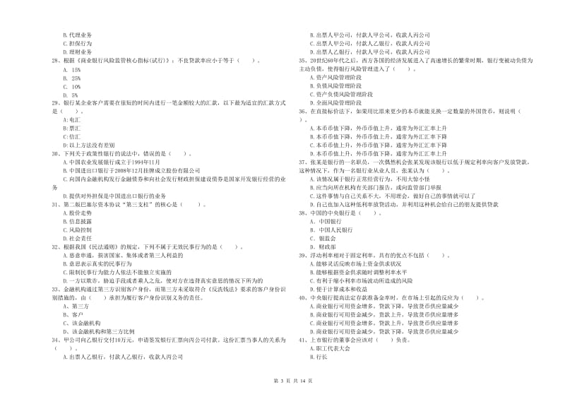 2019年初级银行从业考试《银行业法律法规与综合能力》题库综合试卷B卷 附解析.doc_第3页