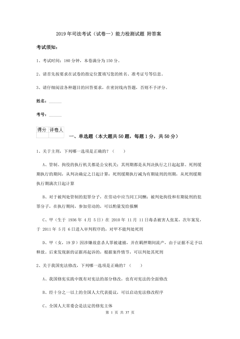 2019年司法考试（试卷一）能力检测试题 附答案.doc_第1页