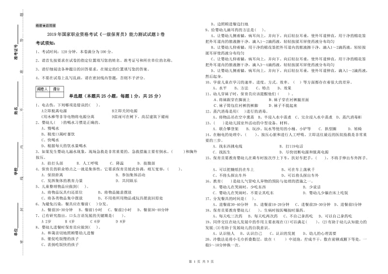 2019年国家职业资格考试《一级保育员》能力测试试题D卷.doc_第1页