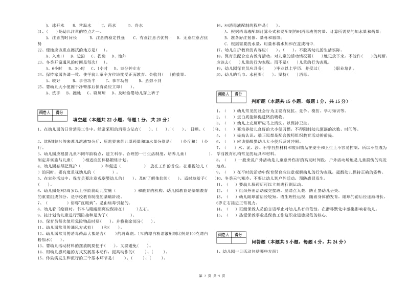 2019年国家职业资格考试《一级保育员》能力测试试题D卷.doc_第2页