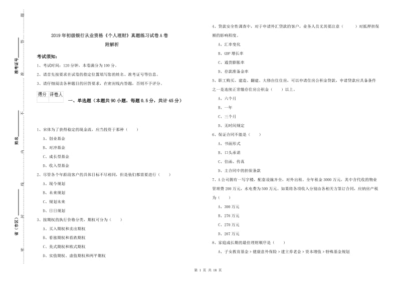 2019年初级银行从业资格《个人理财》真题练习试卷A卷 附解析.doc_第1页