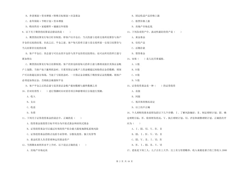 2019年初级银行从业资格《个人理财》真题练习试卷A卷 附解析.doc_第2页