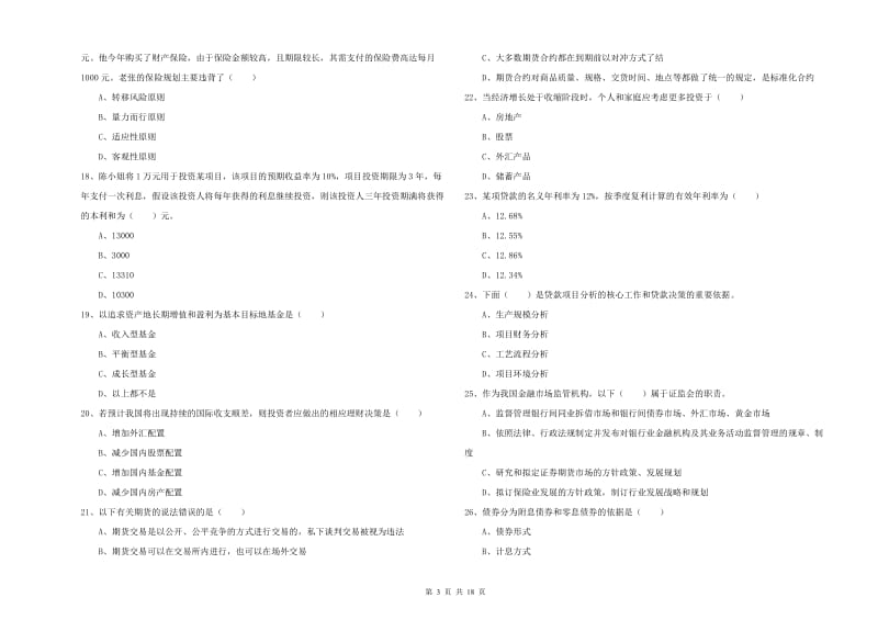 2019年初级银行从业资格《个人理财》真题练习试卷A卷 附解析.doc_第3页