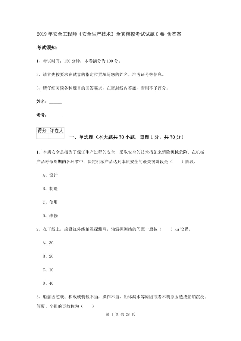 2019年安全工程师《安全生产技术》全真模拟考试试题C卷 含答案.doc_第1页