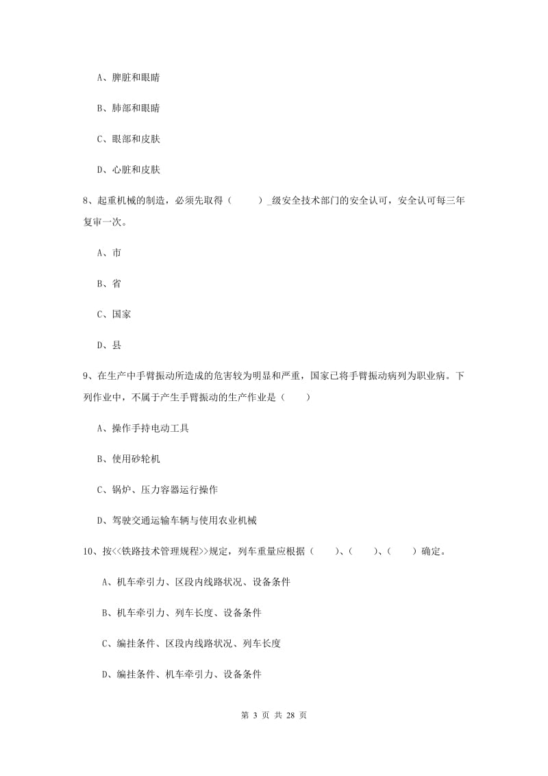 2019年安全工程师《安全生产技术》全真模拟考试试题C卷 含答案.doc_第3页