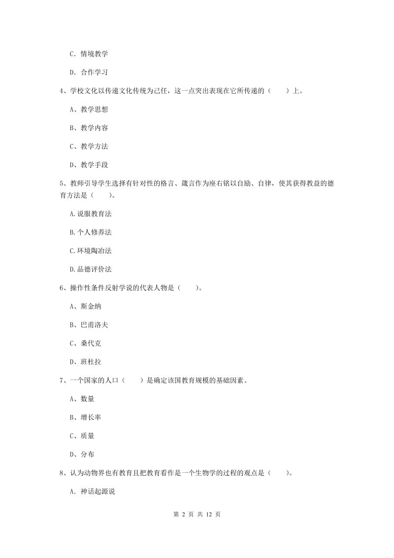 2019年中学教师资格证《教育知识与能力》全真模拟考试试卷B卷 附答案.doc_第2页