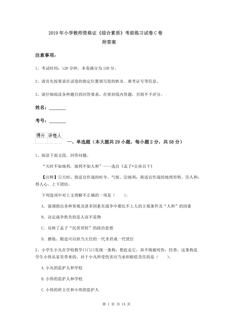 2019年小学教师资格证《综合素质》考前练习试卷C卷 附答案.doc_第1页