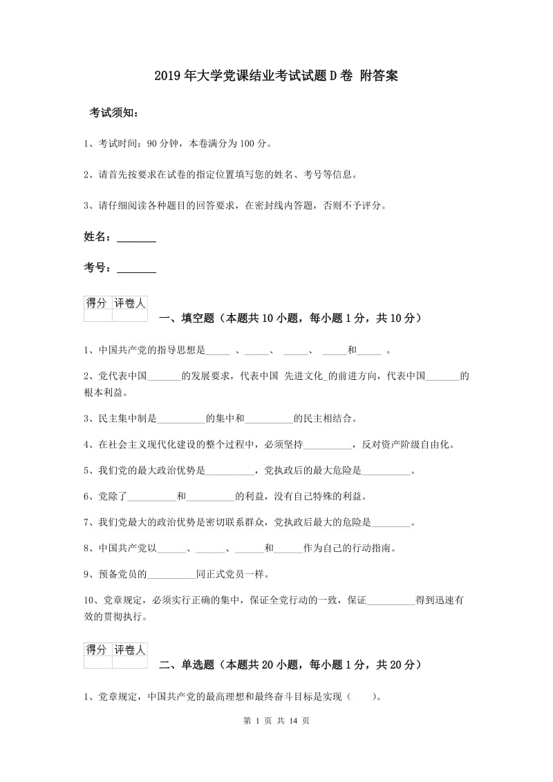 2019年大学党课结业考试试题D卷 附答案.doc_第1页