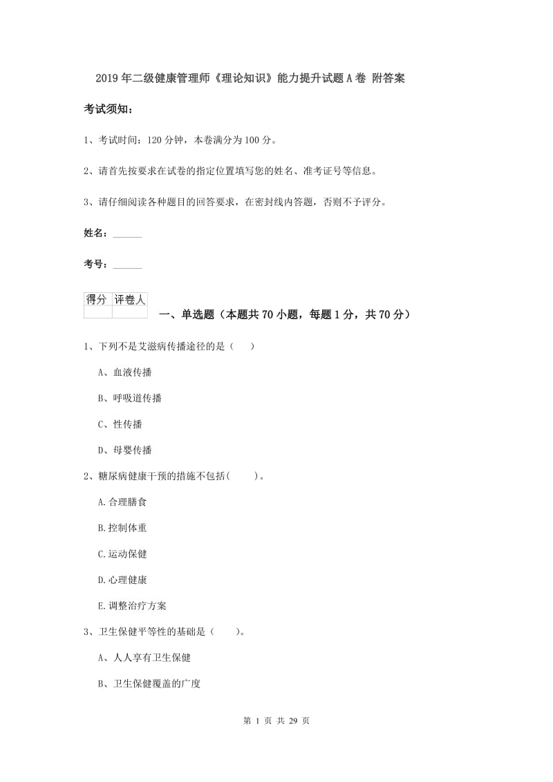 2019年二级健康管理师《理论知识》能力提升试题A卷 附答案.doc_第1页