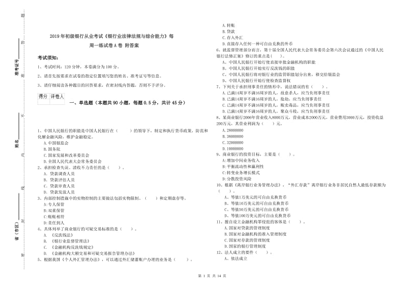 2019年初级银行从业考试《银行业法律法规与综合能力》每周一练试卷A卷 附答案.doc_第1页