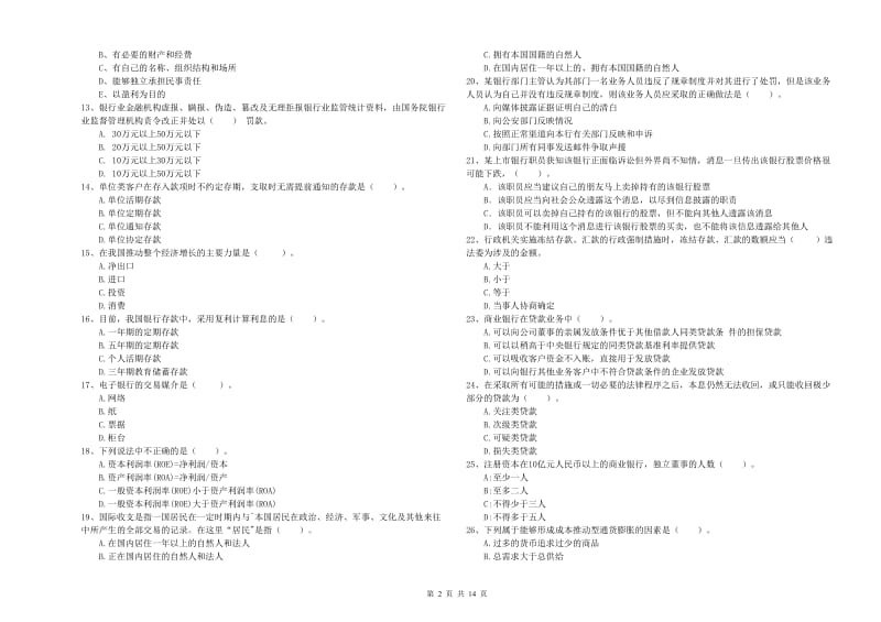 2019年初级银行从业考试《银行业法律法规与综合能力》每周一练试卷A卷 附答案.doc_第2页