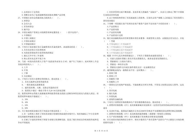 2019年初级银行从业考试《银行业法律法规与综合能力》每周一练试卷A卷 附答案.doc_第3页