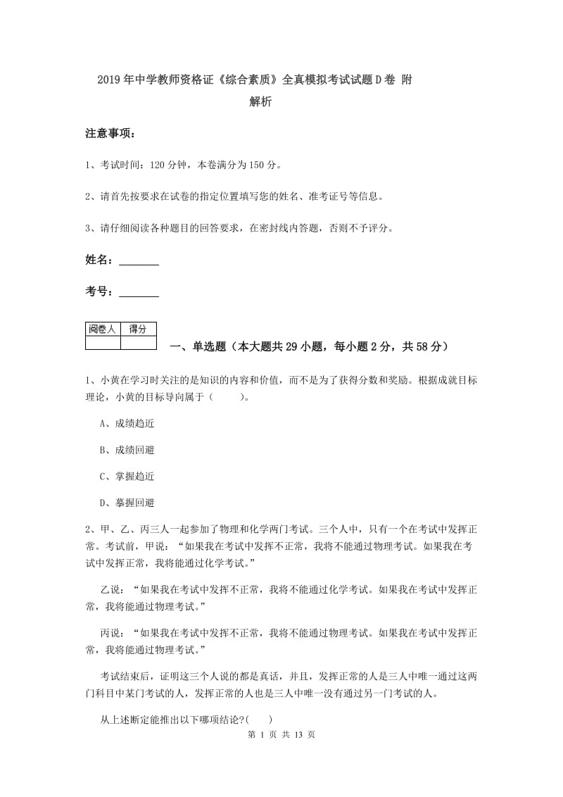 2019年中学教师资格证《综合素质》全真模拟考试试题D卷 附解析.doc_第1页