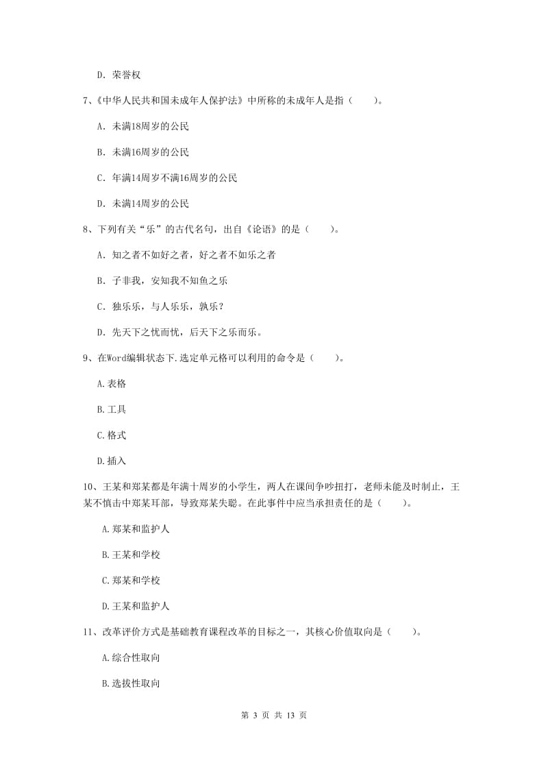 2019年中学教师资格证《综合素质》全真模拟考试试题D卷 附解析.doc_第3页