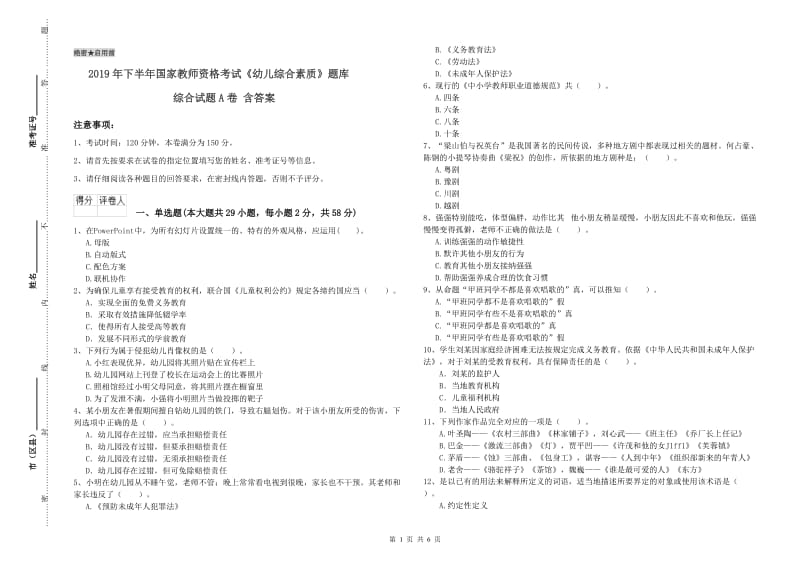 2019年下半年国家教师资格考试《幼儿综合素质》题库综合试题A卷 含答案.doc_第1页