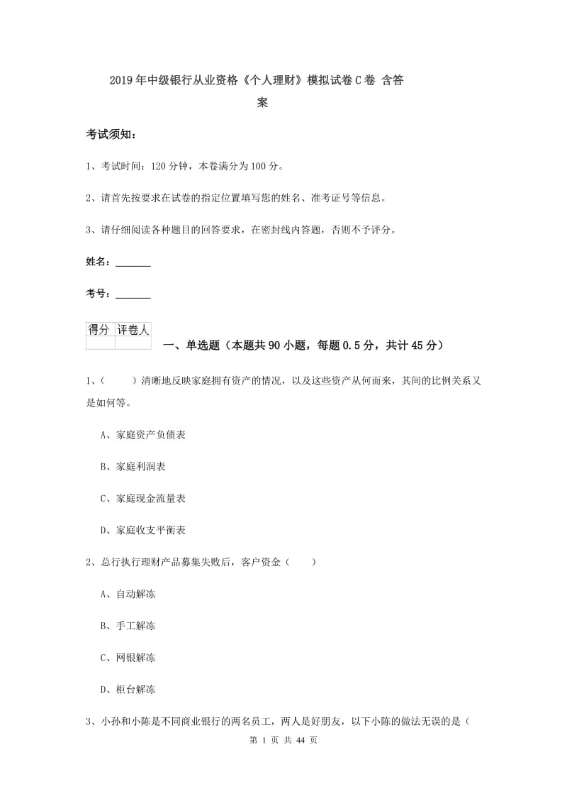 2019年中级银行从业资格《个人理财》模拟试卷C卷 含答案.doc_第1页