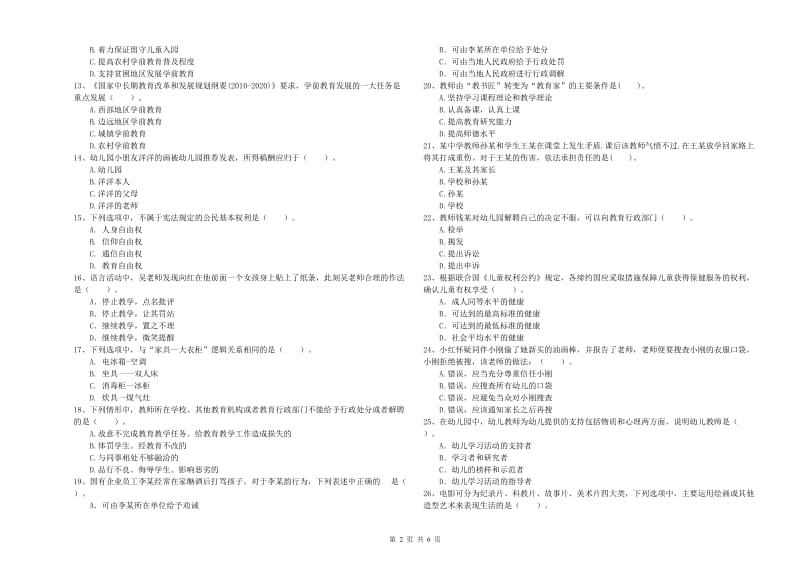 2019年国家教师资格考试《幼儿综合素质》过关练习试卷B卷 附答案.doc_第2页