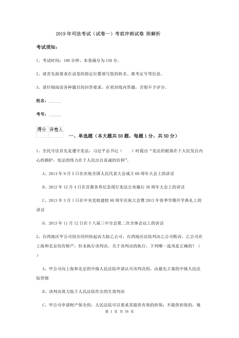 2019年司法考试（试卷一）考前冲刺试卷 附解析.doc_第1页