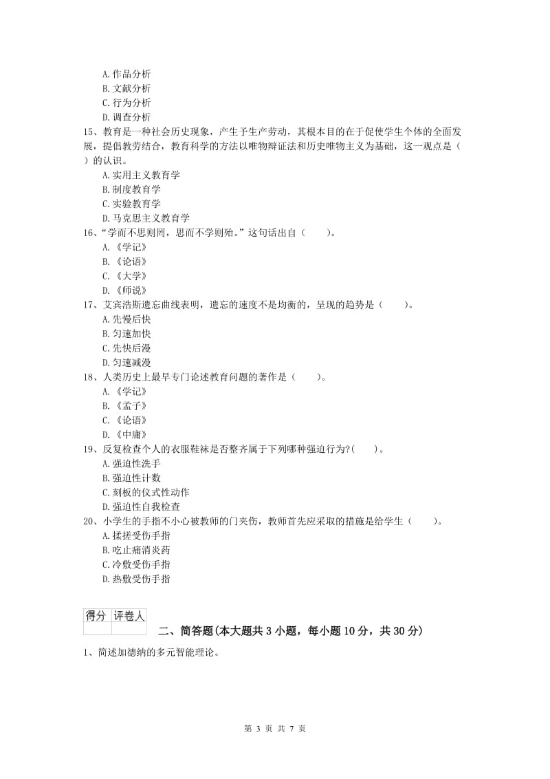 2019年小学教师资格考试《教育教学知识与能力》全真模拟试题B卷 含答案.doc_第3页