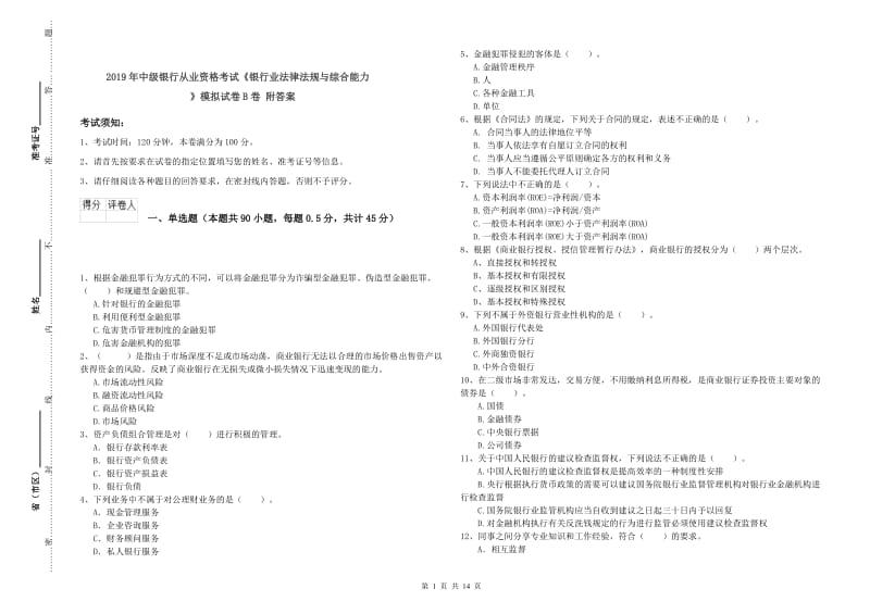 2019年中级银行从业资格考试《银行业法律法规与综合能力》模拟试卷B卷 附答案.doc_第1页